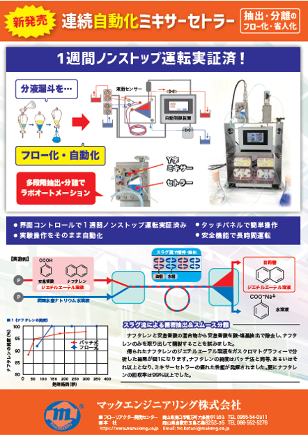 自動化ミキサーセトラー