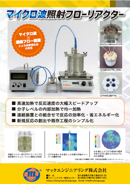 マイクロ波照射型CSTR