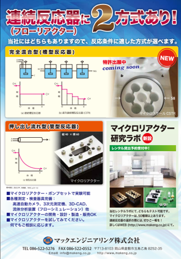 連続反応器に２方式あり