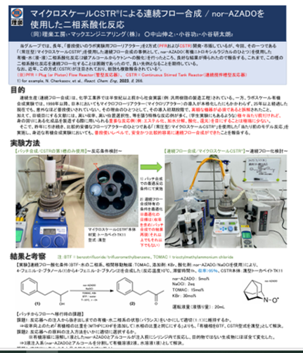 マイクロスケールCSTR®による連続フロー合成/ nor-AZADOを 使用した二相系酸化反応