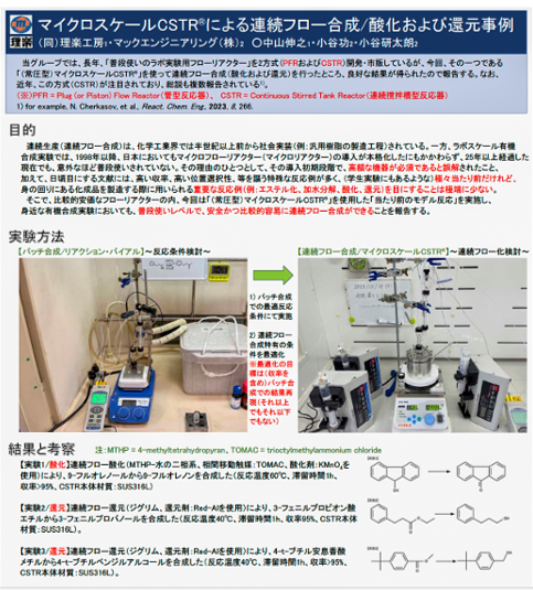 マイクロスケールCSTRによる連続フロー合成/酸化および還元事例