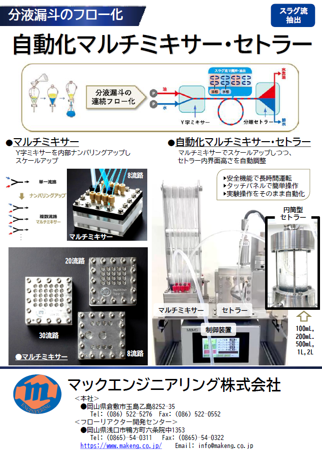 自動マルチミキサーセトラー