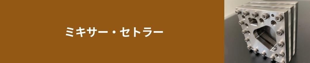 ミキサー・セトラー