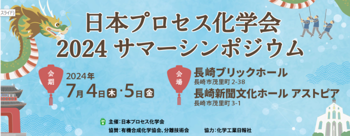 ～日本プロセス化学会2024サマーシンポジウム～出展のご報告