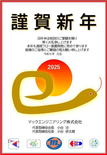 謹んで新春のお慶びを申し上げます