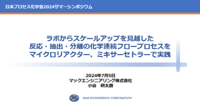 ～日本プロセス化学会2024サマーシンポジウム～出展のご報告